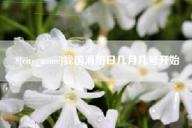 克孜勒苏柯尔克孜我国消防日几月几号开始