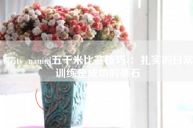 克孜勒苏柯尔克孜五千米比赛技巧-：扎实的日常训练是成功的基石