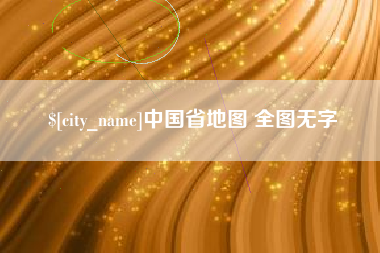 克孜勒苏柯尔克孜中国省地图 全图无字