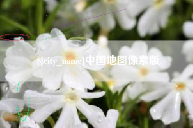 克孜勒苏柯尔克孜中国地图像素版