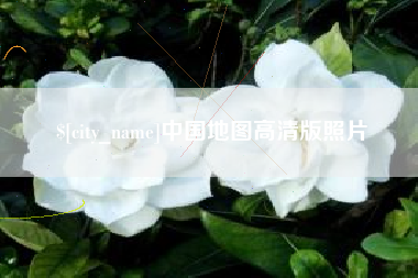 克孜勒苏柯尔克孜中国地图高清版照片