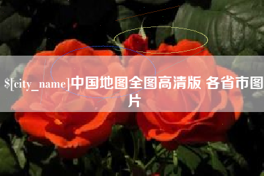 克孜勒苏柯尔克孜中国地图全图高清版 各省市图片