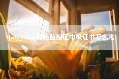 克孜勒苏柯尔克孜消防监控证中级证书怎么考