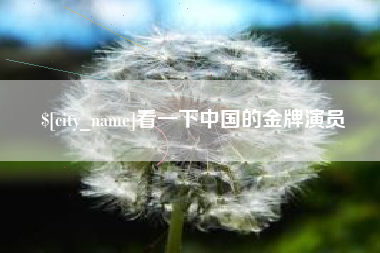 克孜勒苏柯尔克孜看一下中国的金牌演员