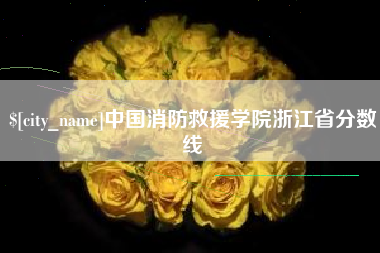 克孜勒苏柯尔克孜中国消防救援学院浙江省分数线