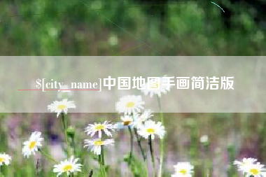 克孜勒苏柯尔克孜中国地图手画简洁版