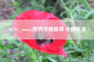 克孜勒苏柯尔克孜世界地图超清 全图高清