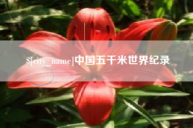 克孜勒苏柯尔克孜中国五千米世界纪录
