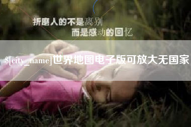 克孜勒苏柯尔克孜世界地图电子版可放大无国家