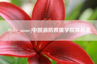 克孜勒苏柯尔克孜中国消防救援学院体检表
