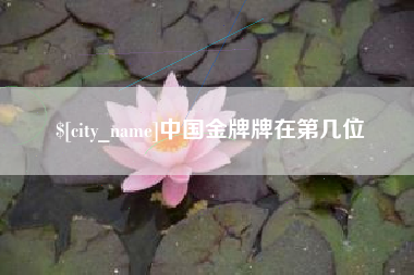克孜勒苏柯尔克孜中国金牌牌在第几位