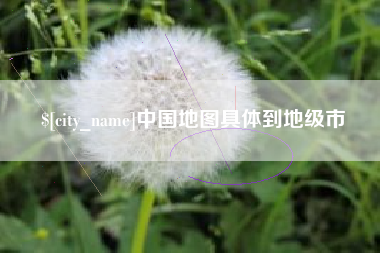 克孜勒苏柯尔克孜中国地图具体到地级市