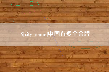 克孜勒苏柯尔克孜中国有多个金牌