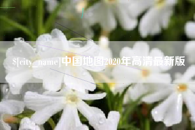 克孜勒苏柯尔克孜中国地图2020年高清最新版