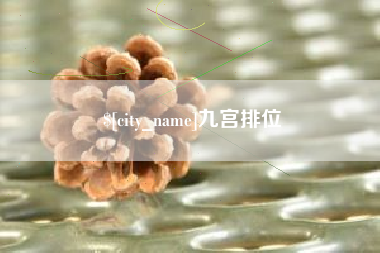 克孜勒苏柯尔克孜九宫排位