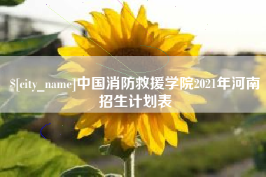 克孜勒苏柯尔克孜中国消防救援学院2021年河南招生计划表