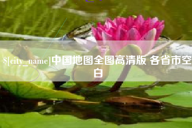 克孜勒苏柯尔克孜中国地图全图高清版 各省市空白