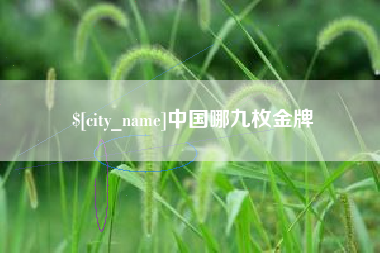 克孜勒苏柯尔克孜中国哪九枚金牌