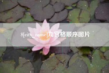 克孜勒苏柯尔克孜九宫格顺序图片