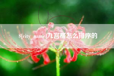 克孜勒苏柯尔克孜九宫格怎么排序的