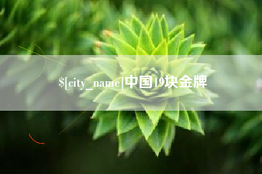 克孜勒苏柯尔克孜中国19块金牌