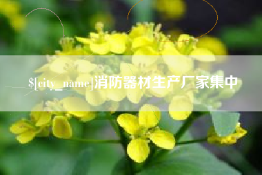 克孜勒苏柯尔克孜消防器材生产厂家集中