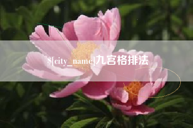 克孜勒苏柯尔克孜九宫格排法