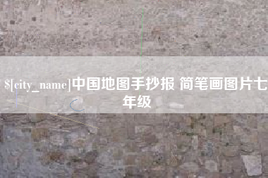 克孜勒苏柯尔克孜中国地图手抄报 简笔画图片七年级