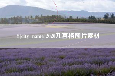 克孜勒苏柯尔克孜2020九宫格图片素材