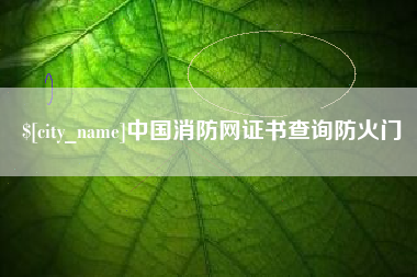 克孜勒苏柯尔克孜中国消防网证书查询防火门