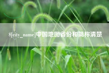 克孜勒苏柯尔克孜中国地图省份和简称清楚