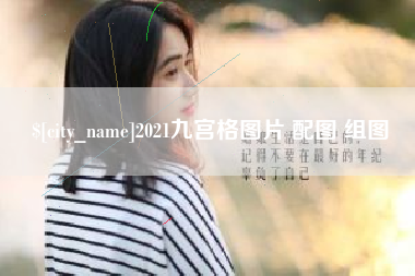 克孜勒苏柯尔克孜2021九宫格图片 配图 组图