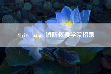 克孜勒苏柯尔克孜消防救援学院招录