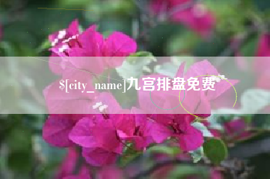 克孜勒苏柯尔克孜九宫排盘免费