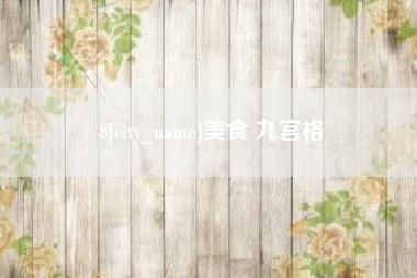 克孜勒苏柯尔克孜美食 九宫格