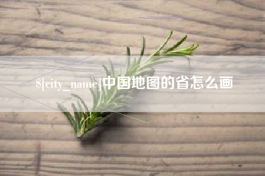 克孜勒苏柯尔克孜中国地图的省怎么画