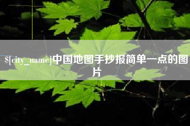 克孜勒苏柯尔克孜中国地图手抄报简单一点的图片