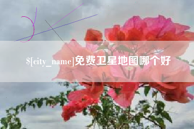 克孜勒苏柯尔克孜免费卫星地图哪个好