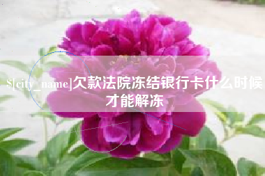 克孜勒苏柯尔克孜欠款法院冻结银行卡什么时候才能解冻