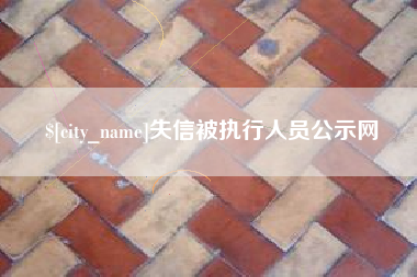克孜勒苏柯尔克孜失信被执行人员公示网