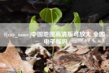 克孜勒苏柯尔克孜中国地图高清版可放大 全国 电子版吗