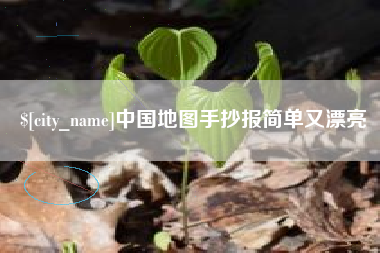 克孜勒苏柯尔克孜中国地图手抄报简单又漂亮