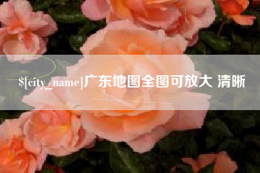 克孜勒苏柯尔克孜广东地图全图可放大 清晰