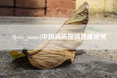 克孜勒苏柯尔克孜中国消防现场直播视频