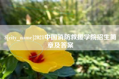 克孜勒苏柯尔克孜2021中国消防救援学院招生简章及答案