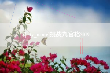 克孜勒苏柯尔克孜挑战九宫格2019