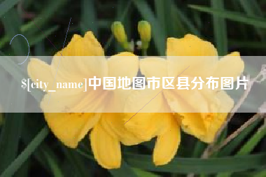 克孜勒苏柯尔克孜中国地图市区县分布图片