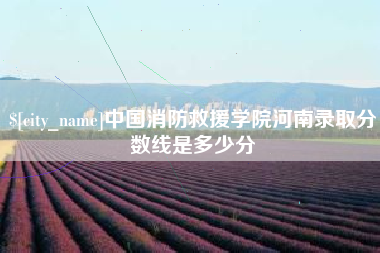 克孜勒苏柯尔克孜中国消防救援学院河南录取分数线是多少分