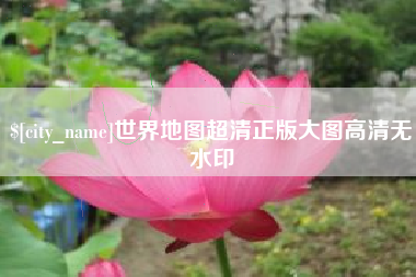 克孜勒苏柯尔克孜世界地图超清正版大图高清无水印