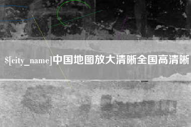 克孜勒苏柯尔克孜中国地图放大清晰全国高清晰